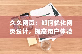 久久网页：如何优化网页设计，提高用户体验且提升访问量的全面指南 v1.7.7下载