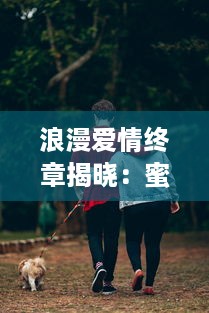 浪漫爱情终章揭晓：蜜汁樱桃林妙妙究竟选定了哪位幸运男神作为最终归宿 v4.6.2下载