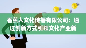 香蕉人文化传播有限公司：通过创新方式引领文化产业新方向，塑造全新的社会价值体系