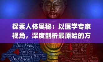 探索人体奥秘：以医学专家视角，深度剖析最原始的方式进入宁静神秘的大肠之旅