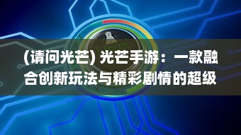 (请问光芒) 光芒手游：一款融合创新玩法与精彩剧情的超级无敌冒险手游