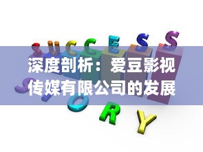 深度剖析：爱豆影视传媒有限公司的发展状况、业务特色与市场口碑怎么样? v1.0.8下载