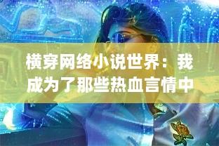 横穿网络小说世界：我成为了那些热血言情中的女配角 v9.8.7下载