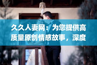 久久人妻网：为您提供高质量原创情感故事，深度解读人妻生活琐事和心路历程 v6.6.3下载