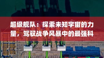 超级舰队：探索未知宇宙的力量，驾驭战争风暴中的最强科技武器