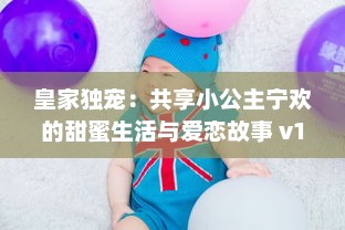 皇家独宠：共享小公主宁欢的甜蜜生活与爱恋故事 v1.2.8下载