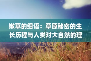 嫩草的细语：草原秘密的生长历程与人类对大自然的理解和保护 v6.9.8下载