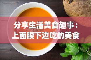 分享生活美食趣事：上面膜下边吃的美食烹饪和品尝体验视频 v3.3.4下载