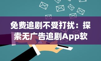 免费追剧不受打扰：探索无广告追剧App软件的魅力，享受纯净观影体验 v2.7.2下载