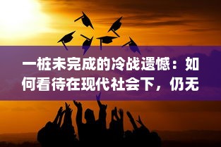 一桩未完成的冷战遗憾：如何看待在现代社会下，仍无法满足的1980年代美国的期待和追求 v3.7.4下载