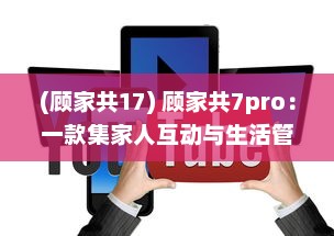 (顾家共17) 顾家共7pro：一款集家人互动与生活管理于一体的全能家庭软件