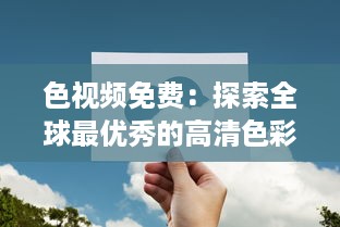 色视频免费：探索全球最优秀的高清色彩视觉体验，让色彩成为你生活的调色板 v9.9.0下载