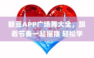 糖豆APP广场舞大全，跟着节奏一起摇摆 轻松学习，享受健康舞动生活 v9.9.8下载