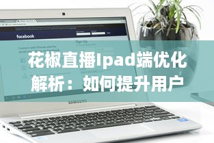 花椒直播Ipad端优化解析：如何提升用户体验和互动性 v6.7.2下载