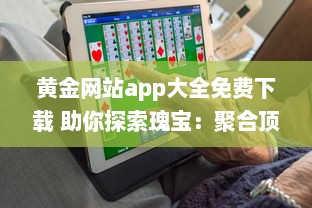 黄金网站app大全免费下载 助你探索瑰宝：聚合顶尖黄金资源，全面免费体验 v2.1.5下载