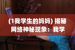 (1我学生的妈妈) 揭秘网络神秘现象：我学生的妈妈双字ID5的背后深层含义和影响力