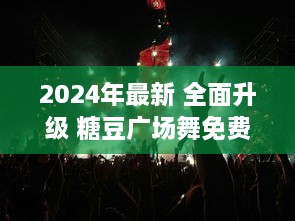 2024年最新 全面升级 糖豆广场舞免费版，让你舞出健康新生活 v3.6.3下载