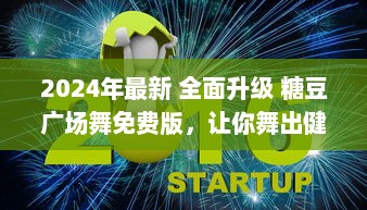 2024年最新 全面升级 糖豆广场舞免费版，让你舞出健康新生活 v3.6.3下载