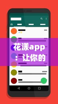 花漾app：让你的婚礼策划体验更加便捷和专业的移动端婚礼策划工具 v8.0.4下载