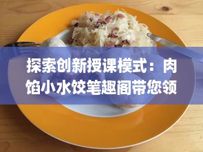 探索创新授课模式：肉馅小水饺笔趣阁带您领略现代在线教学魅力 v8.1.1下载