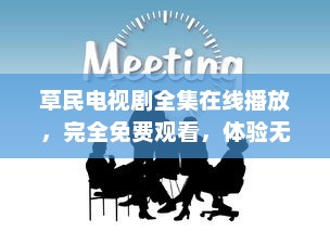 草民电视剧全集在线播放，完全免费观看，体验无压力的家庭娱乐时光 v3.7.6下载