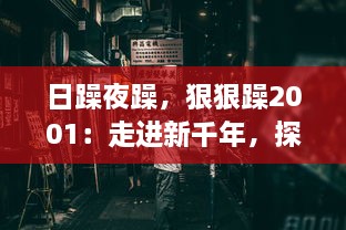 日躁夜躁，狠狠躁2001：走进新千年，探索不安的心灵与时代躁动的交响曲 v9.4.5下载