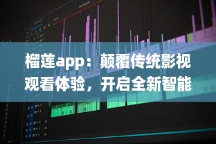 榴莲app：颠覆传统影视观看体验，开启全新智能化视频播放模式 v5.0.4下载