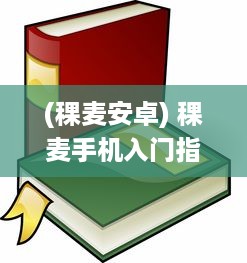 (稞麦安卓) 稞麦手机入门指南 如何安装必备应用 新手详细教程等你来探索