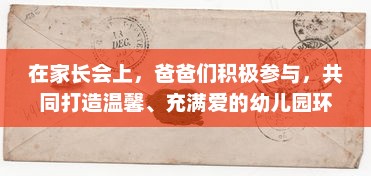 在家长会上，爸爸们积极参与，共同打造温馨、充满爱的幼儿园环境 v8.3.2下载