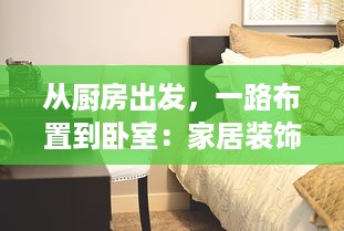 从厨房出发，一路布置到卧室：家居装饰艺术的全方位实践与探索 v6.1.6下载