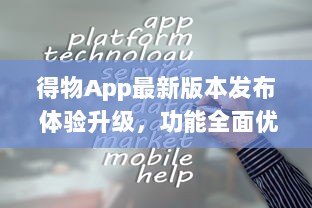 得物App最新版本发布 体验升级，功能全面优化，抢先了解一手资讯。点击下载 v9.9.1下载