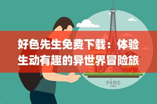 好色先生免费下载：体验生动有趣的异世界冒险旅程，掌握最新版本信息 v7.9.2下载