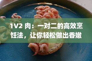 1V2 肉：一对二的高效烹饪法，让你轻松做出香嫩多汁的美味佳肴 v4.3.4下载