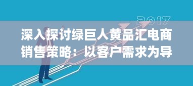 深入探讨绿巨人黄品汇电商销售策略：以客户需求为导向的品牌塑造与营销优化 v7.2.4下载