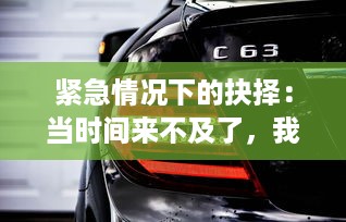 紧急情况下的抉择：当时间来不及了，我们该如何在车CH上求生 v6.1.1下载