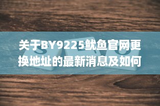 关于BY9225鱿鱼官网更换地址的最新消息及如何快速找到新网址 v9.4.0下载