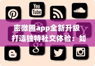 密微圈app全新升级  打造独特社交体验：如何通过增强隐私功能，保护用户信息安全 v7.5.6下载