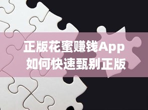 正版花蜜赚钱App 如何快速甄别正版App并高效赚取收益? v7.4.5下载