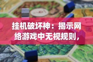 挂机破坏神：揭示网络游戏中无视规则，损害公平竞争的电子幽灵