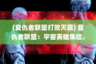 (复仇者联盟打败灭霸) 复仇者联盟：宇宙英雄集结，对抗太空霸主灭霸的终极战役