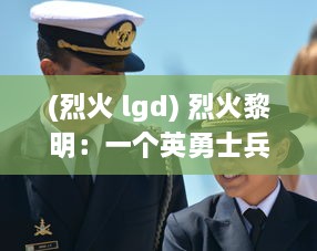 (烈火 lgd) 烈火黎明：一个英勇士兵在战火中寻找光明和希望的传奇故事