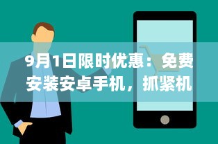 9月1日限时优惠：免费安装安卓手机，抓紧机会，享受专业服务 v3.0.9下载