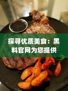 探寻优质美食：黑料官网为您提供最新最全的烹饪佳肴制作攻略 v2.6.0下载