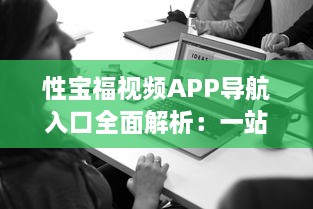 性宝福视频APP导航入口全面解析：一站式观影体验，随时随地畅享海量精品内容 v5.7.8下载