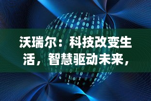 沃瑞尔：科技改变生活，智慧驱动未来，解析其在智能制造和数字化转型中的领导地位