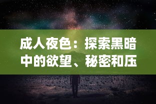 成人夜色：探索黑暗中的欲望、秘密和压抑，以及如何在深夜中找寻真我 v0.4.8下载