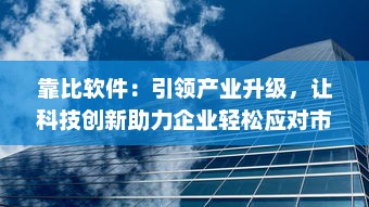 靠比软件：引领产业升级，让科技创新助力企业轻松应对市场挑战 v4.6.1下载