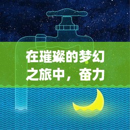 在璀璨的梦幻之旅中，奋力前进吧悟空：冒险、挑战与成长的精神探索