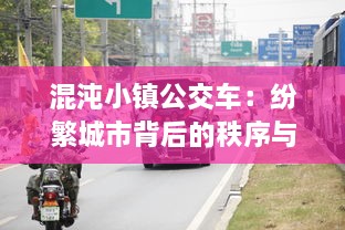 混沌小镇公交车：纷繁城市背后的秩序与混乱的交织与探寻 v0.6.6下载