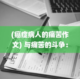 (癌症病人的痛苦作文) 与痛苦的斗争：一个癌症患者治愈过程的实录，治愈日记